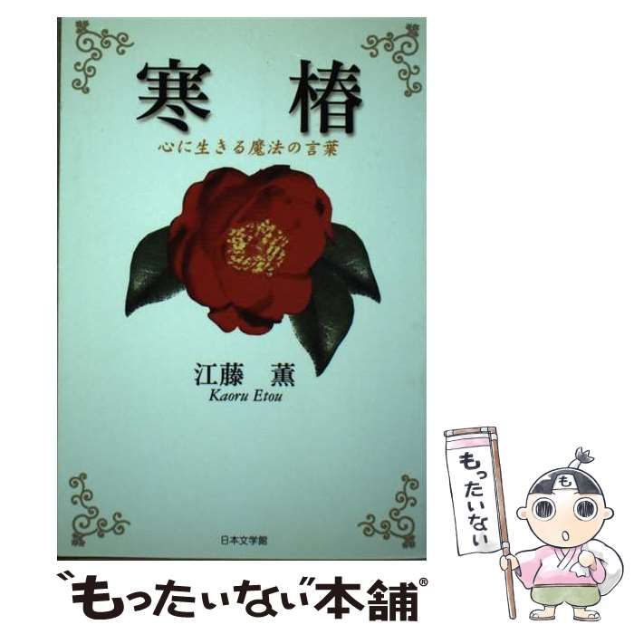 【中古】 寒椿 心に生きる魔法の言葉/日本文学館/江藤薫 中古】 寒椿 心に生きる魔法の言葉 / 江藤 薫 / 日本文学館