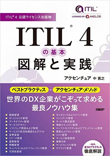 【ITIL4公認】ITIL 4の基本 図解と実践／中 寛之
