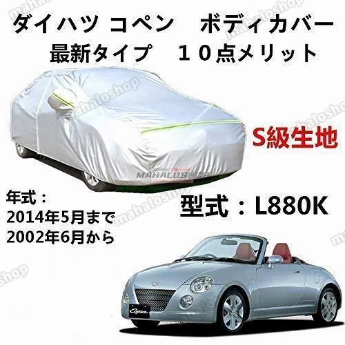 カーカバー ダイハツ コペン L880K 2002年6月?2014年5月 サンシェード