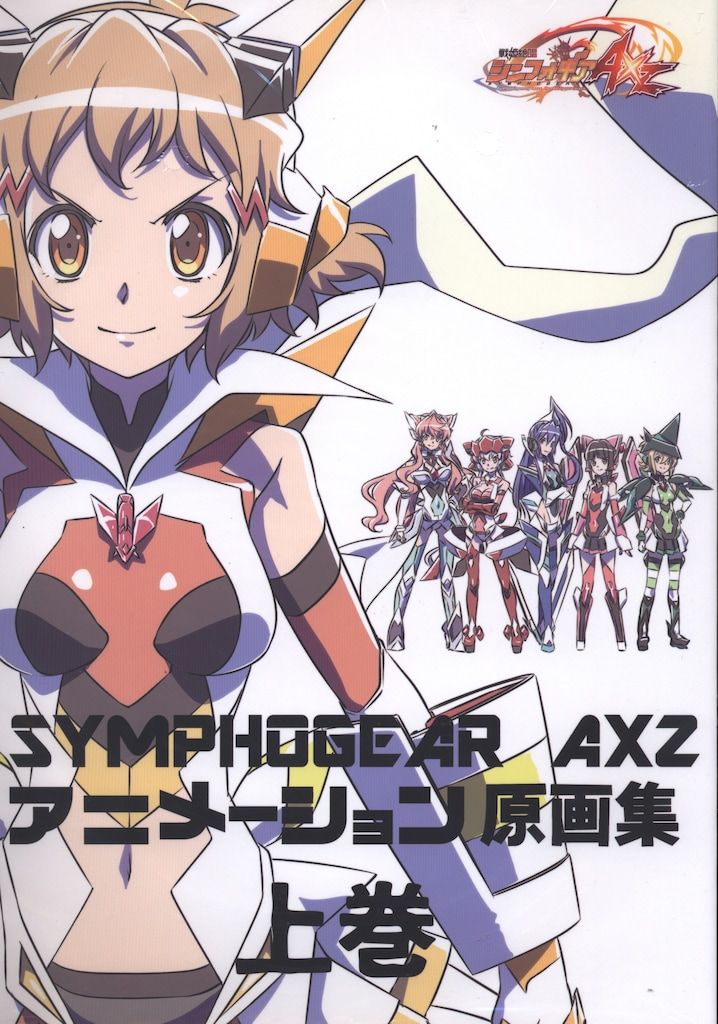 メディアパル 戦姫絶唱シンフォギアAXZ 原画集 上巻