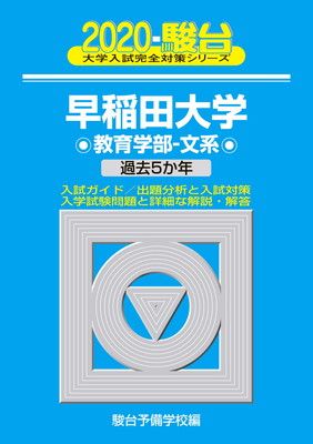 ご購入済み 中古】早稲田大学教育学部ー文系 2020—過去5か年 (大学入試完全対策