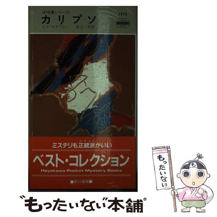 中古】 カリプソ 87分署シリーズ (Hayakawa pocket mystery