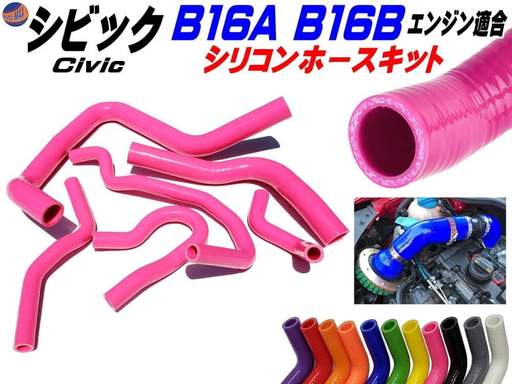 シビック シリコンホースキット ピンク B16A型 B16B型エンジン適合 EG6 EK4 EK9 1992年～2000年