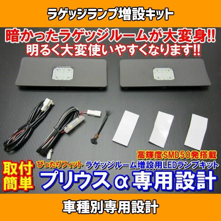 LED 増設 ラゲッジランプ ZVW40系 プリウスα 夜間明るく安全性UP