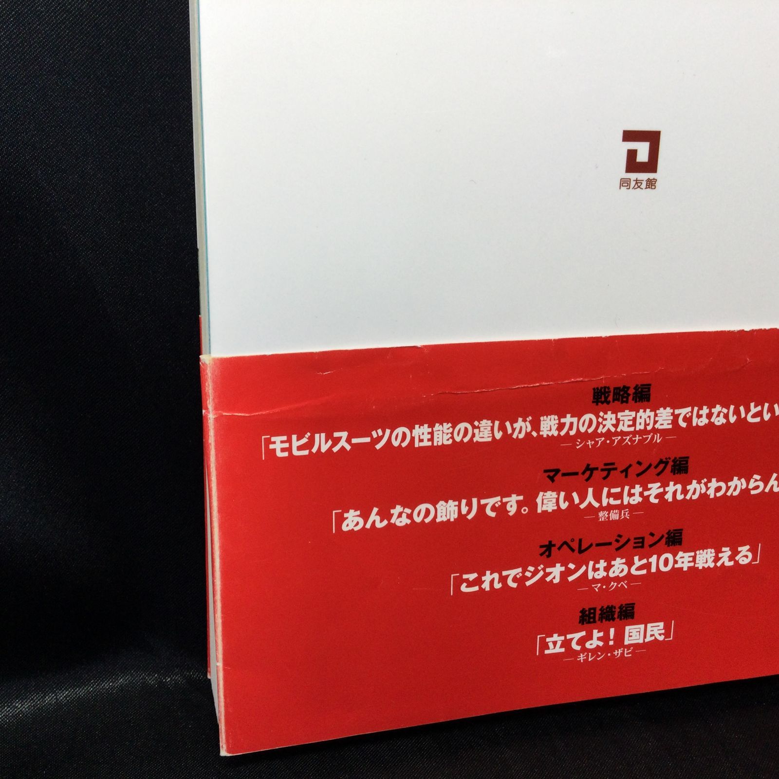 ガンダムに学ぶ経営学