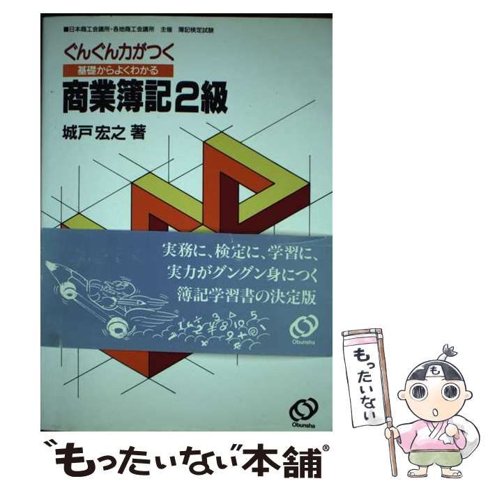 ぐんぐん力がつく基礎からよくわかる商業簿記〈2級〉