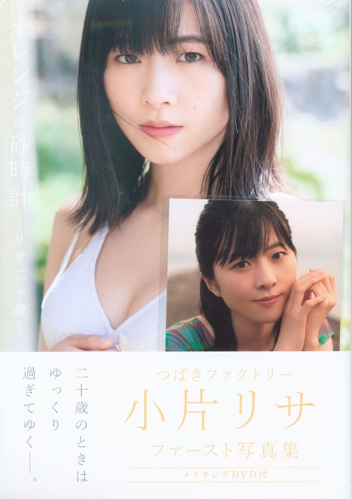 小片リサ 写真集『オレンジの砂時計～リサ二十歳～』帯あり DVD未開封
