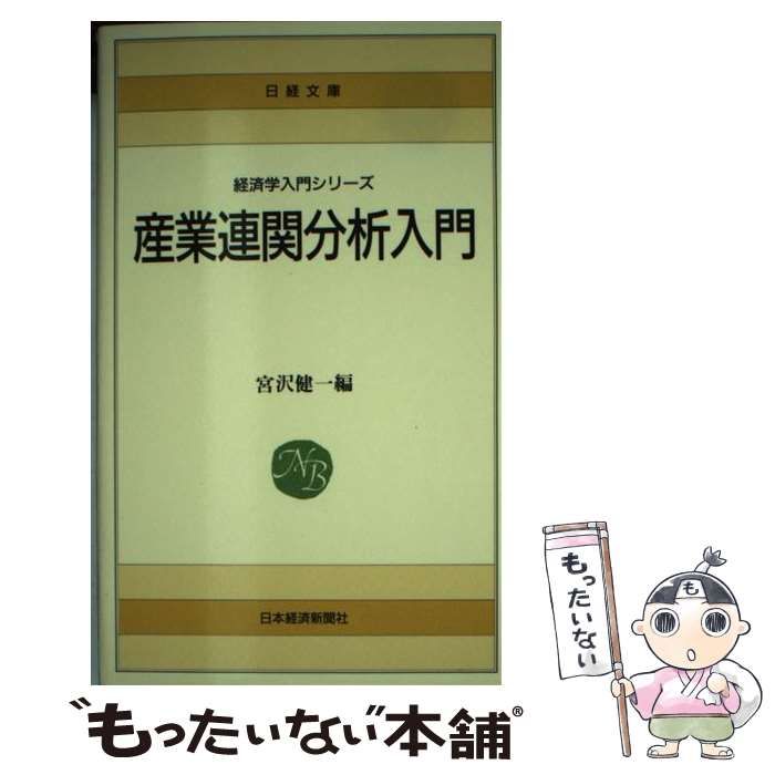 中古】 産業連関分析入門 6版 (日経文庫) / 宮沢健一 / 日本経済新聞社