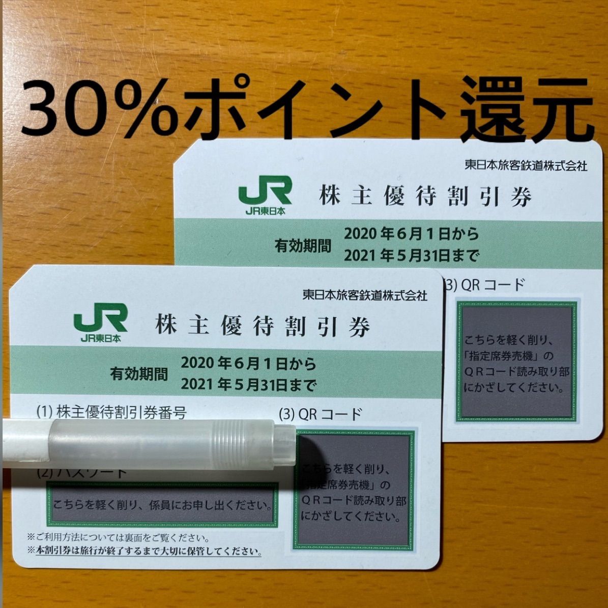 JR東日本株主優待割引券(４割引)２枚