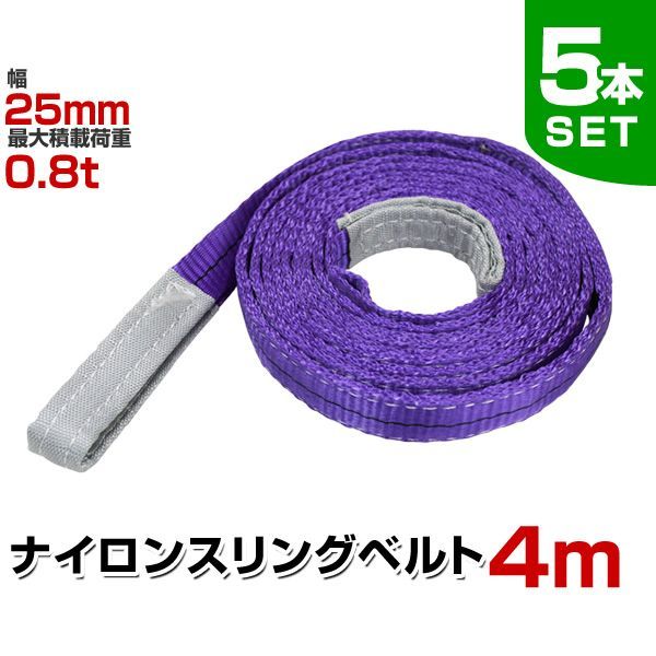 5本セット スリングベルト 4m 幅25mm 使用荷重800kg 玉掛け ナイロンスリング 0.8t 高品質 ベルトスリング ナイロンスリングベルト 繊維ベルト 吊ベルト 荷吊りベルト ロープ 牽引 クレーンロープ クレーンベルト 運搬