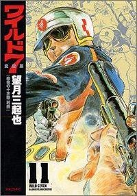 ワイルド7 第11巻 愛蔵版 望月 三起也 ワイルド7愛蔵版 3