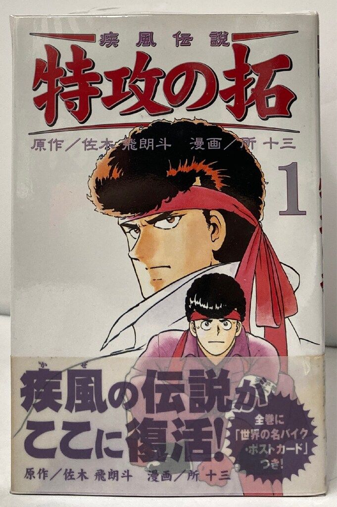 講談社 週刊マガジンRE KC 所十三 !!)疾風伝説特攻の拓 新装版
