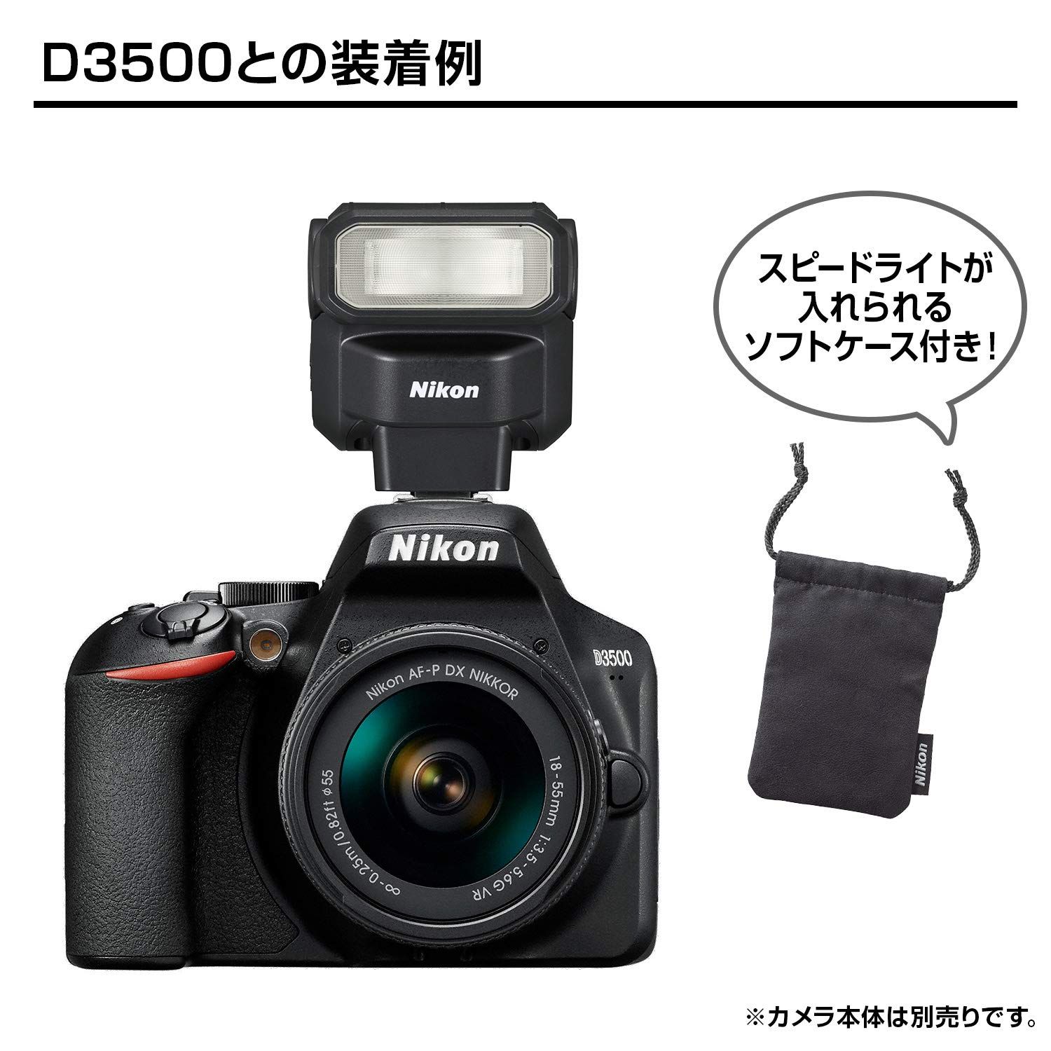 スピードライト
