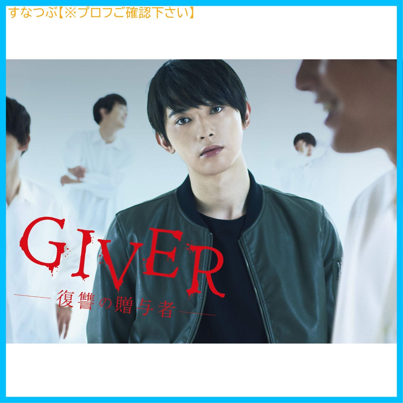 新品未開封】GIVER 復讐の贈与者 Blu-ray BOX(5枚組) 吉沢亮 (出演) 森川葵 (出演) 小林勇貴 (監督) 形式: Blu-ray  - メルカリ