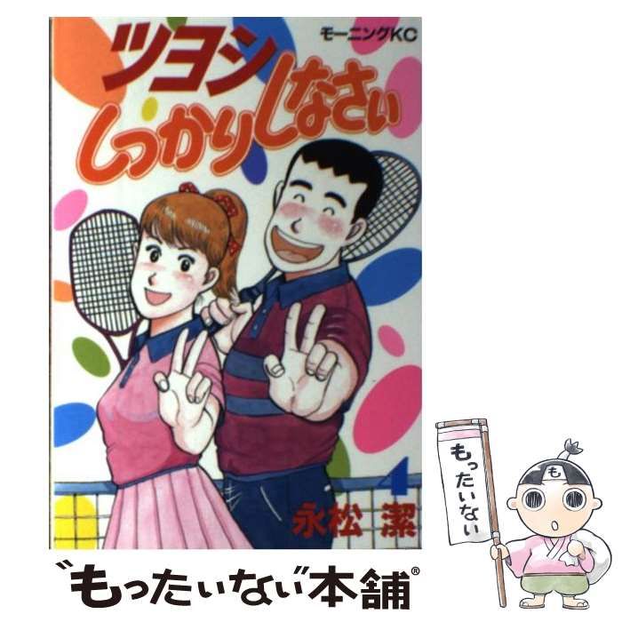 【中古】 ツヨシもっとしっかりしなさい ４/講談社/永松潔 中古】 ツヨシしっかりしなさい 4 （モーニングKC） / 永松 潔