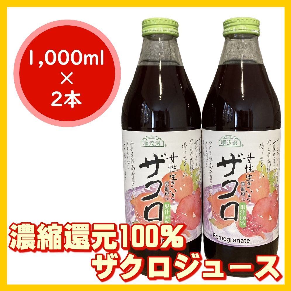 帯電防止処理加工 順造選 ザクロジュース ざくろ100%ジュース 1ℓ×2本