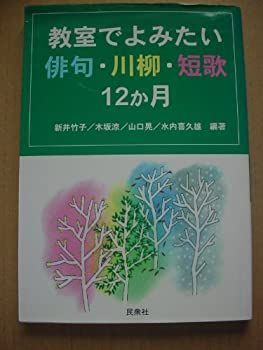 【中古】【非常に良い】教室でよみたい俳句・川柳・短歌12か月