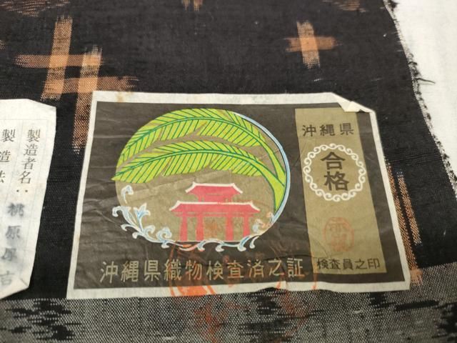 平和屋着物○本場琉球絣 紬 反物 着尺 証紙付き 逸品 未使用