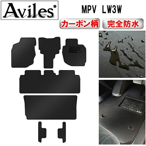 【防水マット】マツダ　MPV　LW3W　フロアマット【カーボン柄】