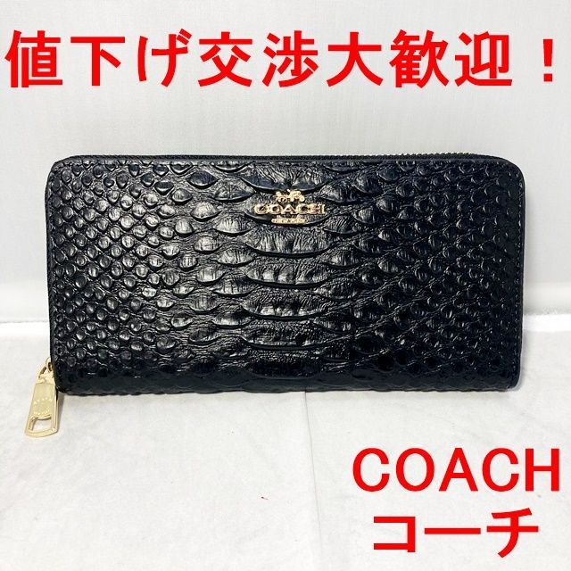 タイムセール 未使用 COACH コーチ エンボスドスネークレザー 長財布 黒