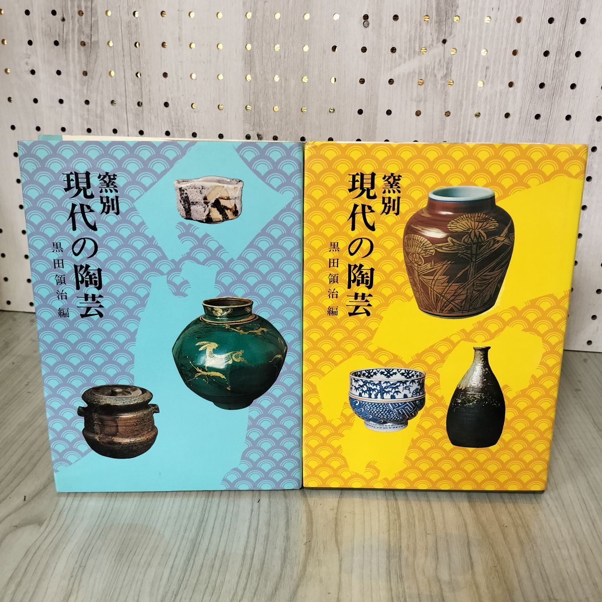 7- 全2冊 窯別 現代の陶芸 東・西篇 光芸出版 最新版 黒田領治 昭和50 