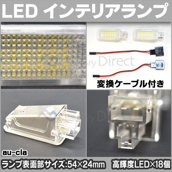 ll-au-cla15 audi アウディー a5 s5 rs5 カブリオレ (typ 8f7 2010-2017 h22-h29) ledインテリアランプ  室内灯 カプラーon設計 ledランプ 自社企画商品 ( カーテシー ルームランプ フットランプ - メルカリ