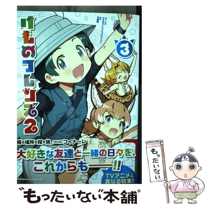 【中古】 けものフレンズ2 3 (角川コミックス・エース) / けものフレンズプロジェクト、内藤隆 / ＫＡＤＯＫＡＷＡ