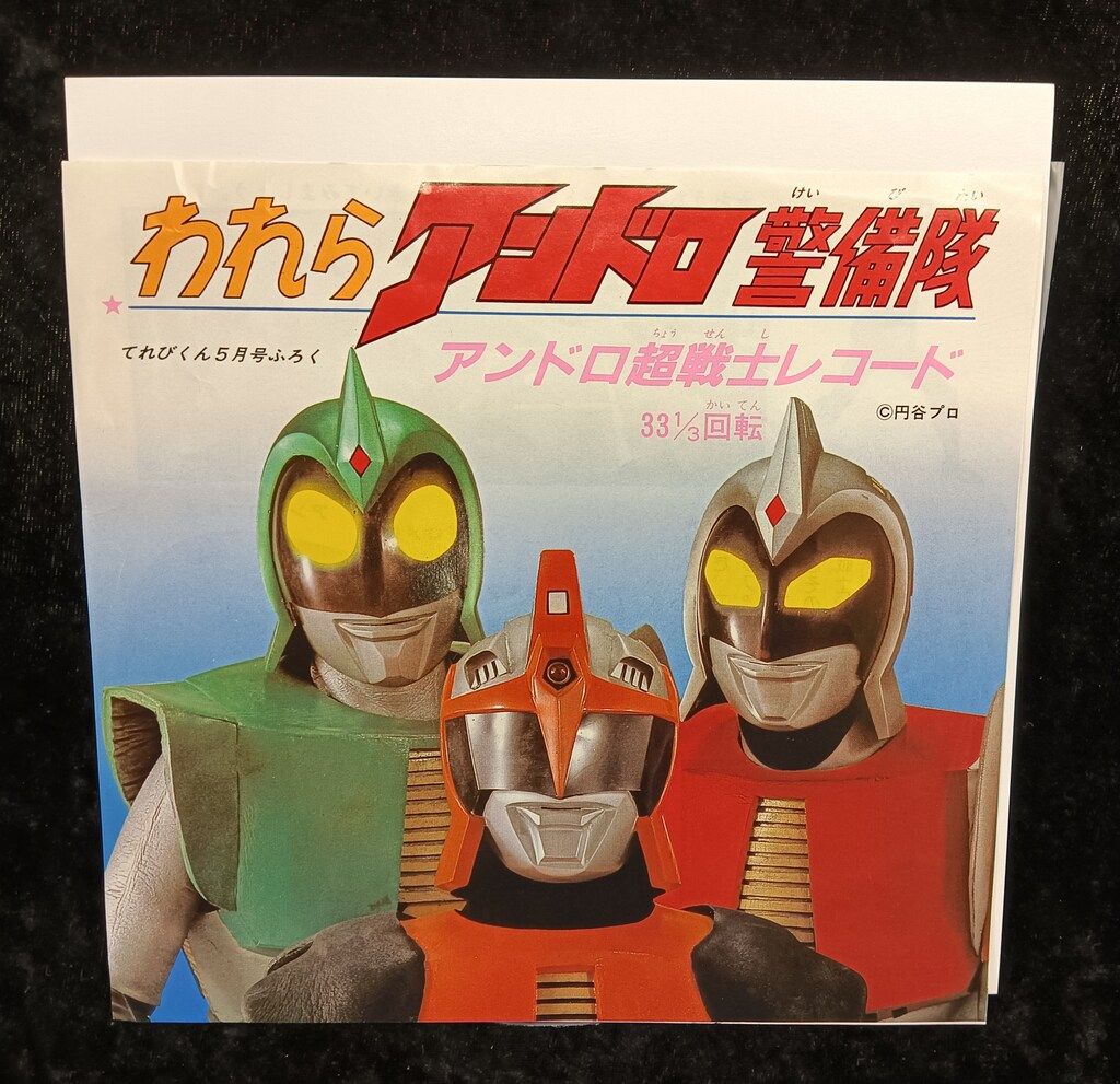 ふろくのみ　てれびくん　昭和58年3月号　ふろく　カーロボット　チョロQ ふろくのみ てれびくん 昭和58年3月号 ふろく カーロボット チョロ