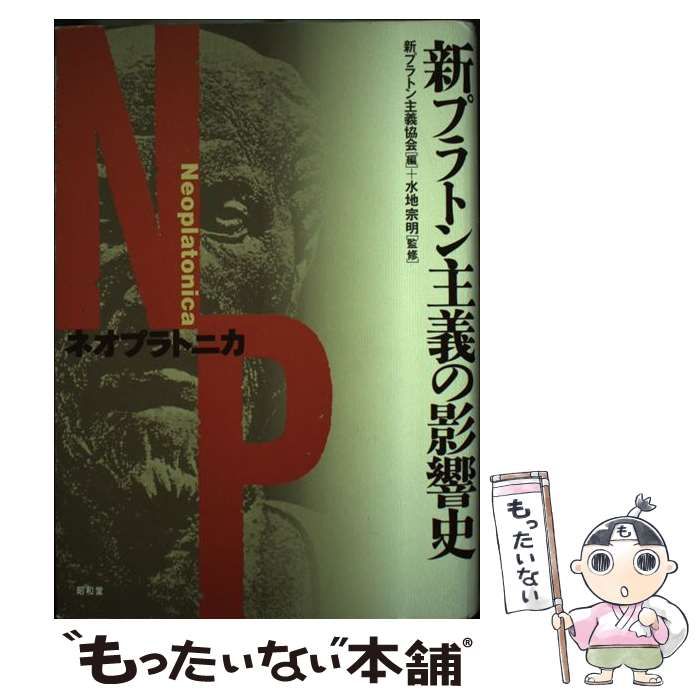【】 ネオプラトニカ 新プラトン主義の影響史 / 新プラトン主義協会、水地宗明 / 昭和堂