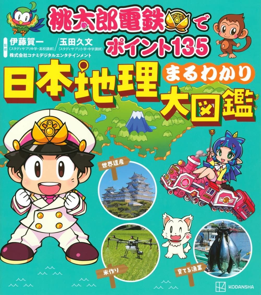 桃太郎電鉄でポイント135 日本地理まるわかり大図鑑