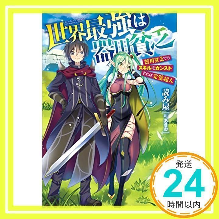 世界最強は器用貧乏 器用貧乏でもスキルをカンストすれば完璧超人  