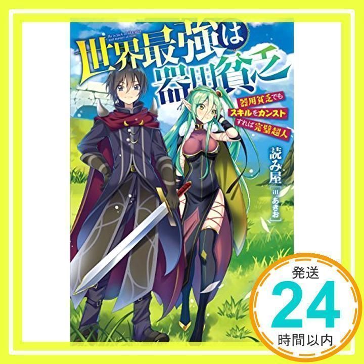 世界最強は器用貧乏 器用貧乏でもスキルをカンストすれば完璧超人 (レッドライジングブックス) [単行本（ソフトカバー）] [Mar 23, 2017]  読み屋; あきお_02 - メルカリ