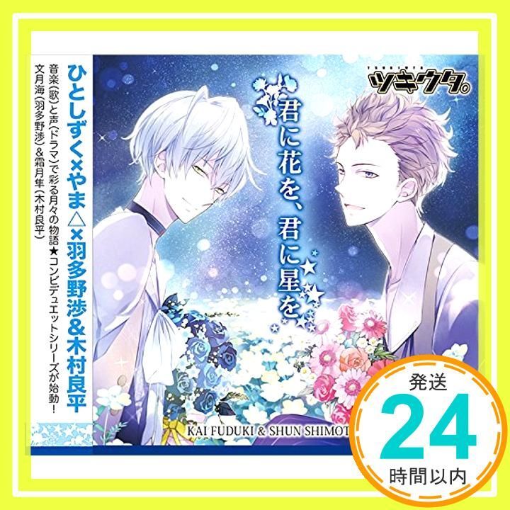 ツキウタ。シリーズ デュエットCD(ひとしずく×やま△×年長組1)君に花を