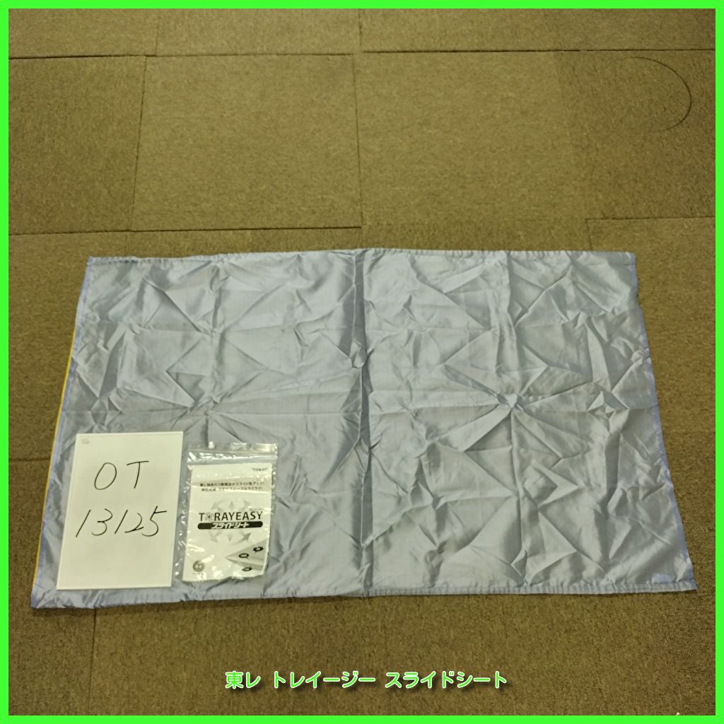 (OT-13125）東レ トレイージー スライドシート スライディングシート トウレ TORAY toray 体位変換 移動 在宅介護 福祉用具 洗浄/消毒済 介護用品【中古】 4,248円