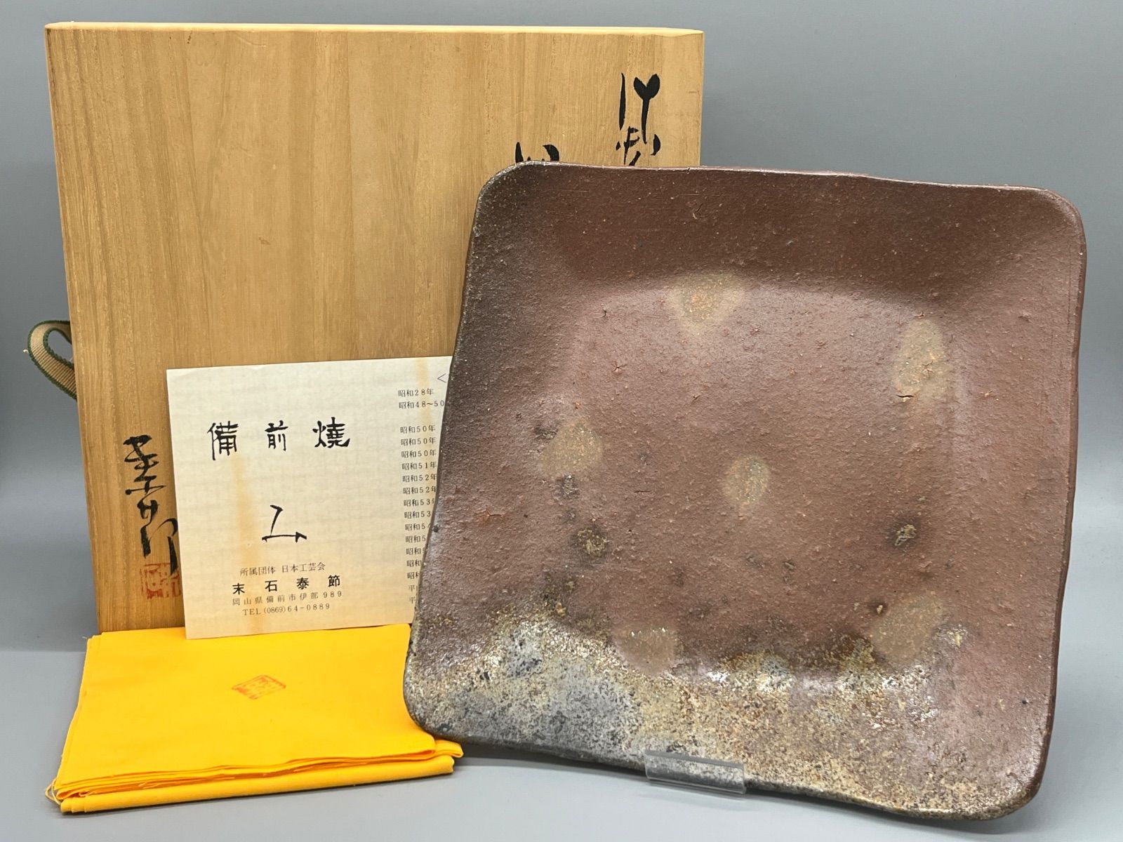 備前 末石泰節 角皿 五枚組 備前末石泰節角皿五