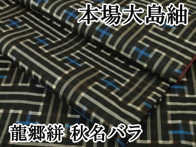 平和屋本店□希少 本場大島紬 龍郷絣 秋名バラ 逸品 DZAA5590kh5  
