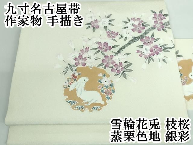 平和屋本店 上 九寸名古屋帯 作家物 手描き 雪輪花兎 枝桜 蒸栗色地 銀彩 DZAA5332kh5