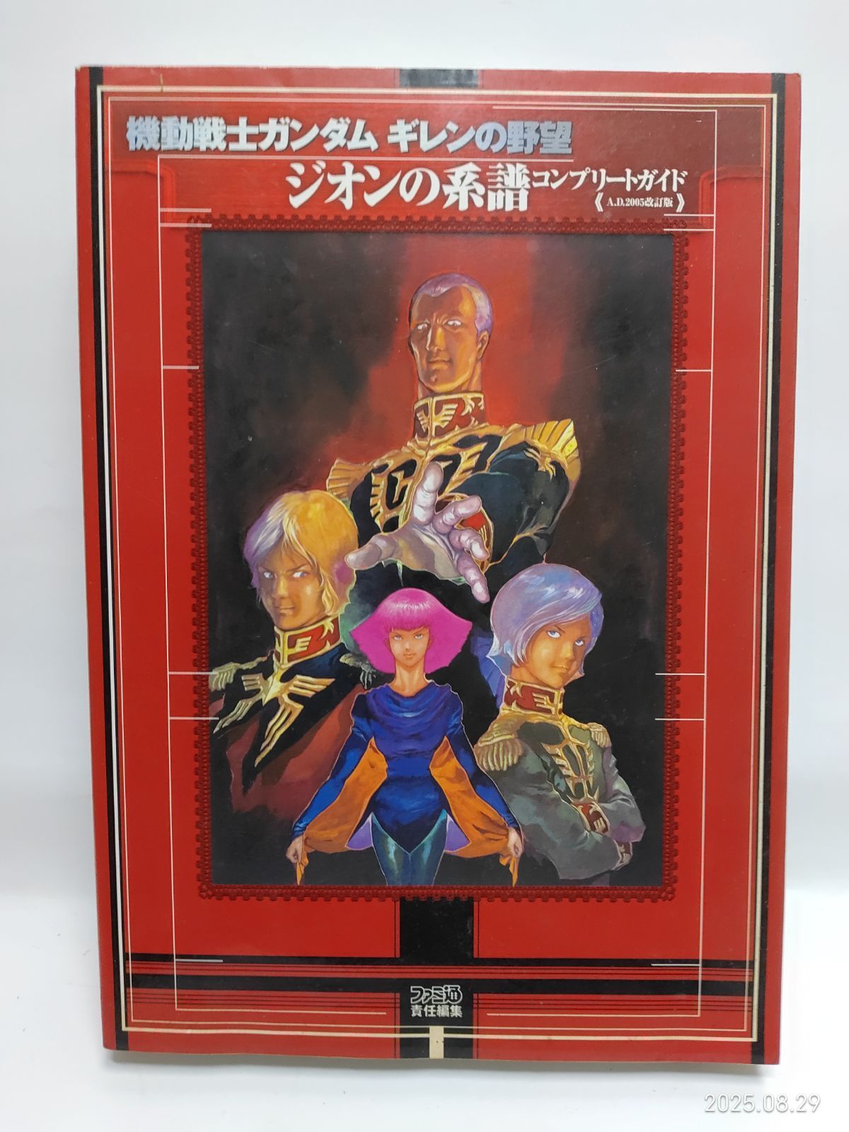 機動戦士ガンダム ギレンの野望 ジオンの系譜 コンプリートガイド A.D.2005改訂版 機動戦士ガンダム ギレンの野望 ジオンの系譜 コンプリート