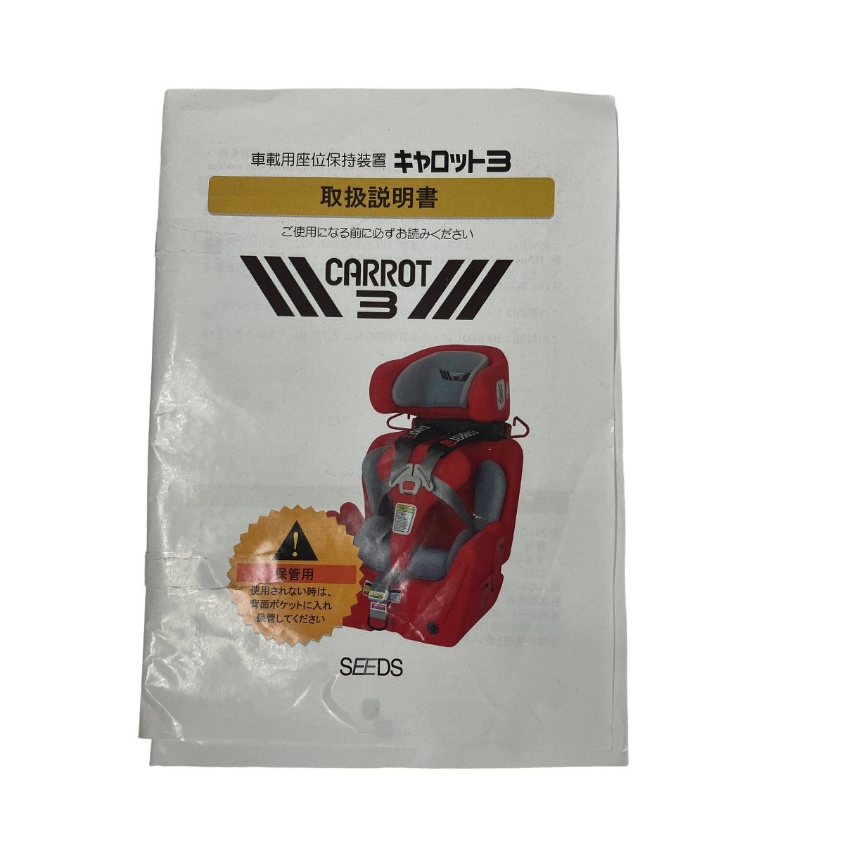SEEDS CARROT3 キャロット3 障害児用チャイルドシート
