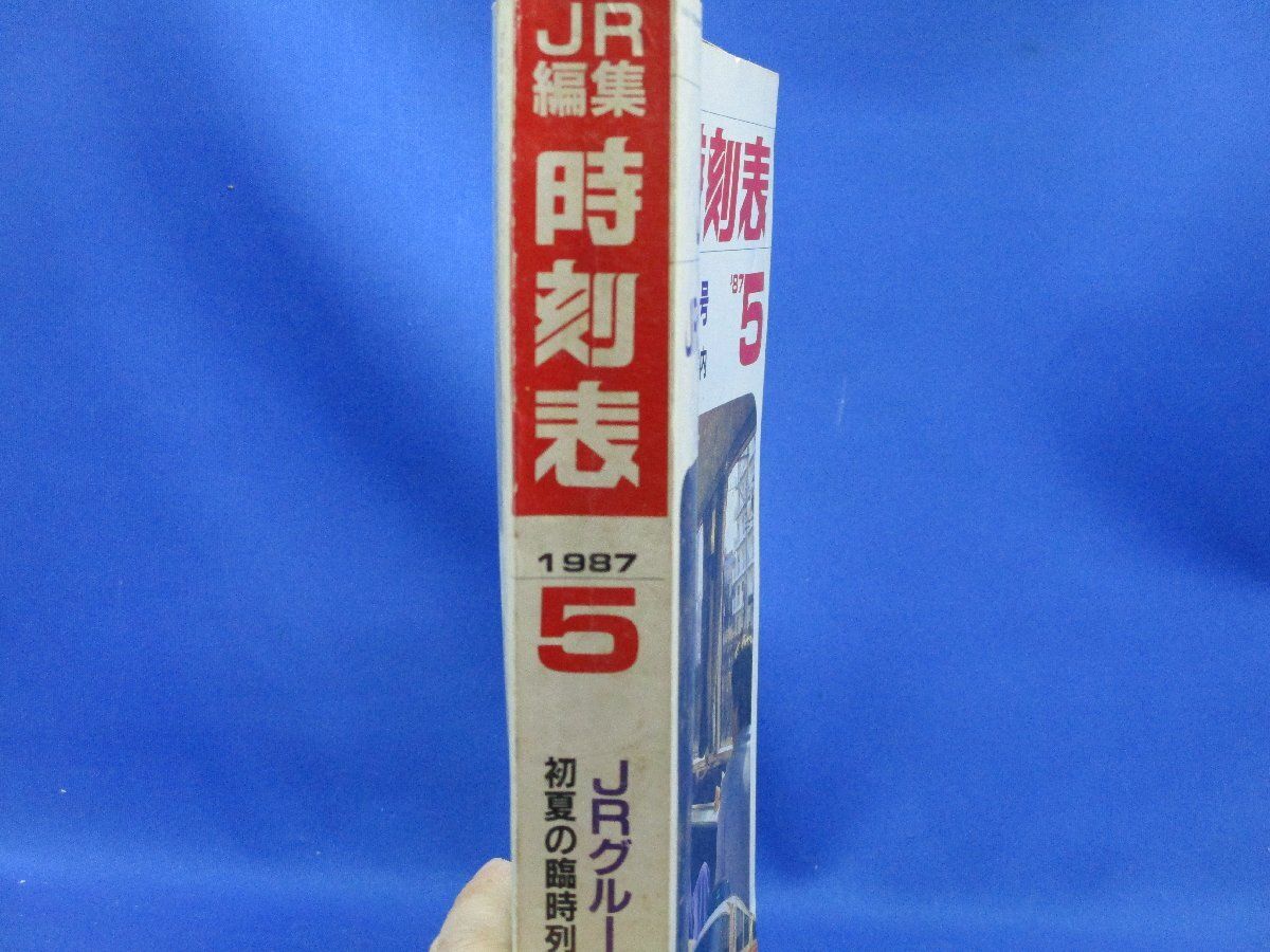 国鉄/JNR編集 JRグループ編集第1号 時刻表 1987/5 昭和レトロ 電