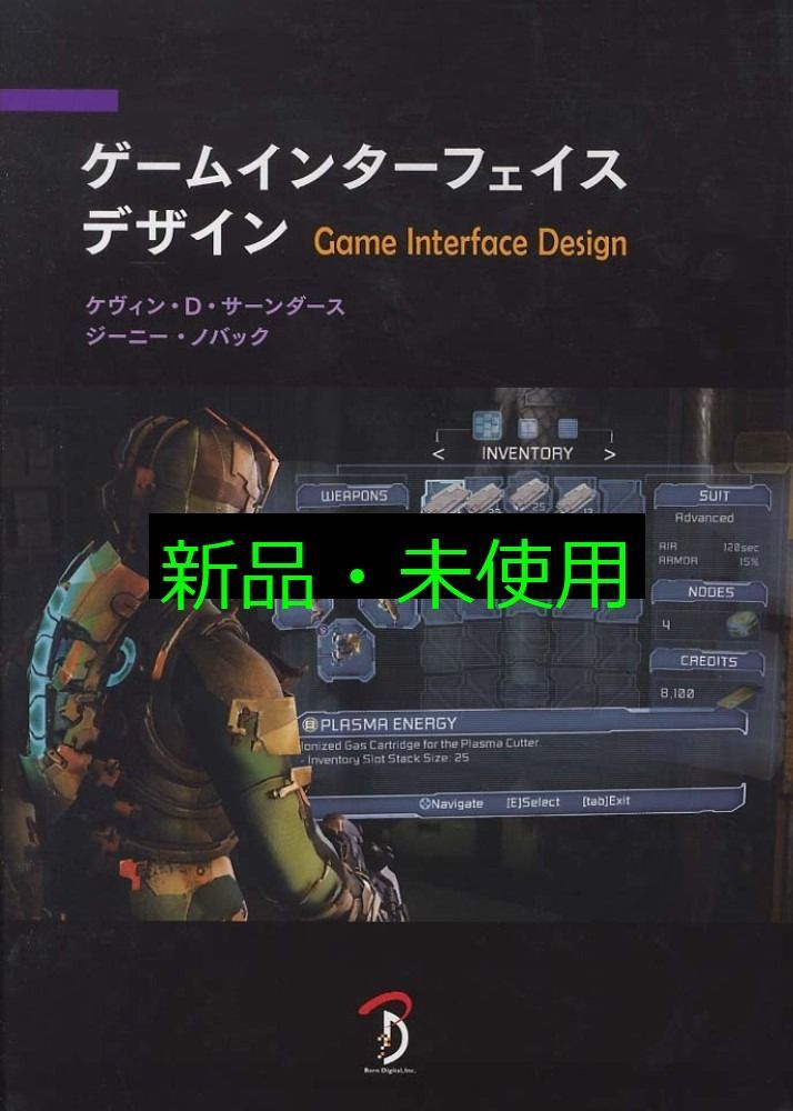 ゲームインターフェイスデザイン Kevin D. Saunders Jeannie Novak 加藤 諒 株式会社Bスプラウト