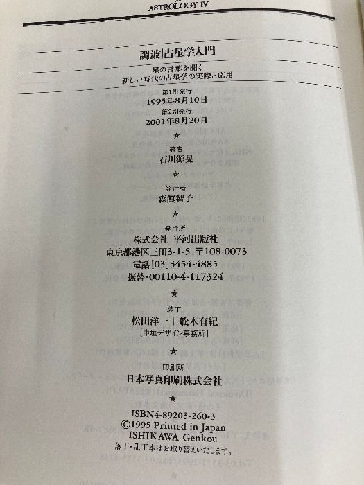 調波/占星学入門: 星の言葉を聞く新しい時代の占星学の