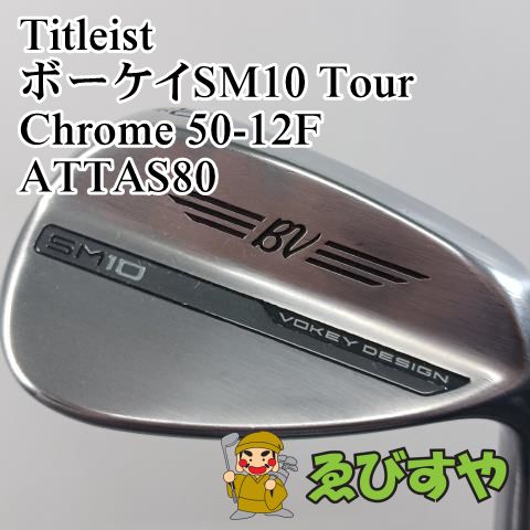 入間 ウェッジ タイトリスト Titleist ボーケイSM10 Tour Chrome 50-12F ATTAS80 R 50 0371