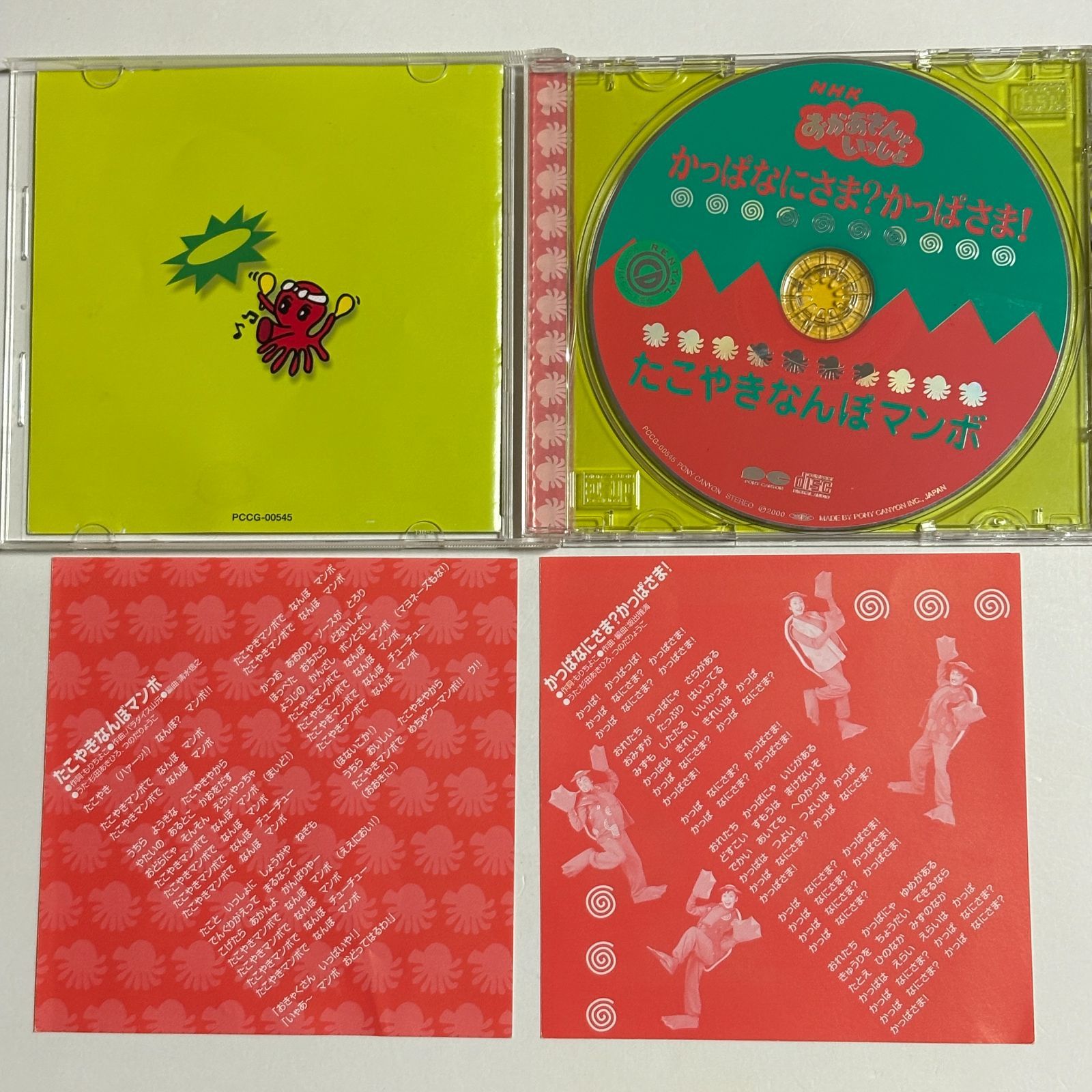 CD『NHK おかあさんといっしょ かっぱなにさま？かっぱさま！ たこやき