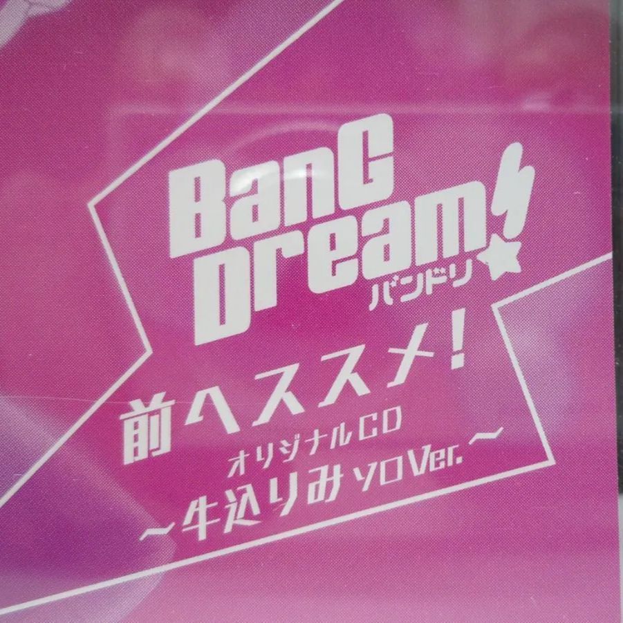 人気ショップ BanG Dream 特典CD 前へススメ 牛込りみ ソロVer