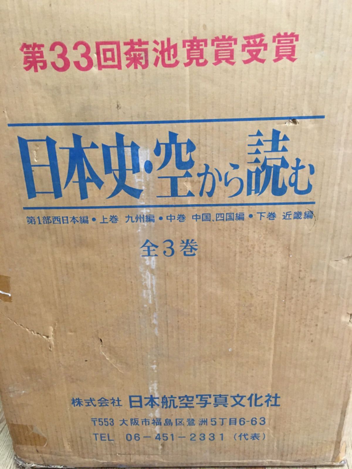 日本史・空から読む 西日本編 - 青い森書房 - メルカリ