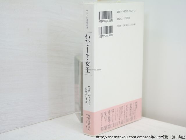 かなしき女王 ケルト幻想作品集/フィオナ・マクラオド 松村みね子訳