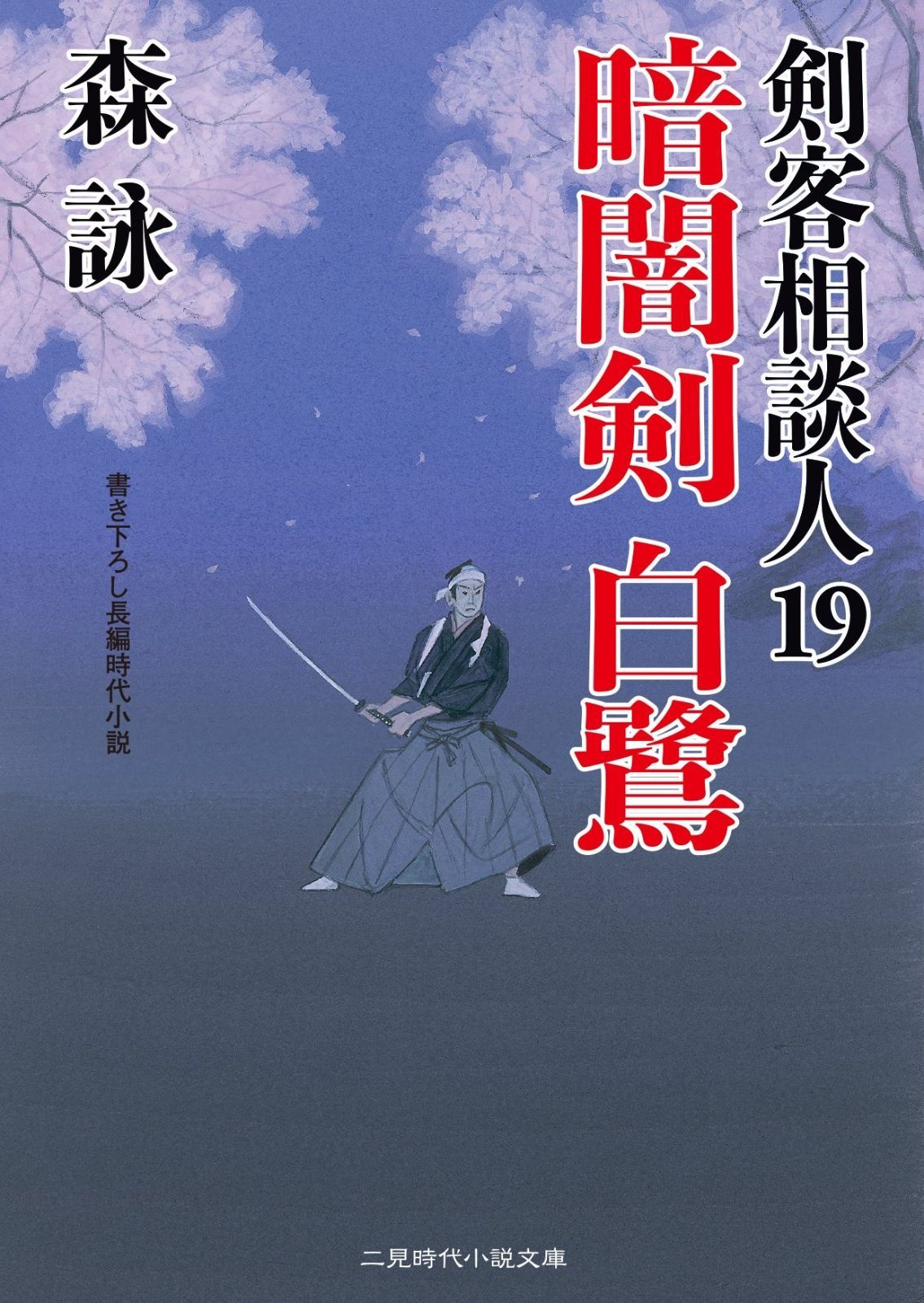 暗闇剣 白鷺 剣客相談人19 (二見時代小説文庫)
