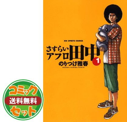 アフロ田中　シリーズ　まとめ　セット　54冊　のりつけ雅春 セット】さすらいアフロ田中 コミック 全10巻完結セット (ビッグ