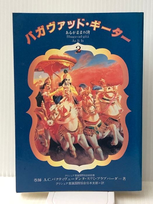 バガヴァッド・ギーター[Ⅰ]&[Ⅱ] バガヴァッド・ギーター（あるがままの詩）［Ⅱ］【改訂完訳版